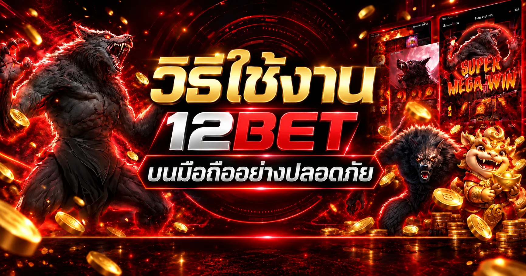 12BET บนมือถือ วิธีใช้งานและป้องกันบัญชี